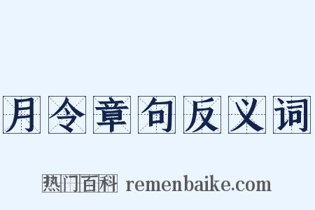 月令章句反义词是什么意思的图片